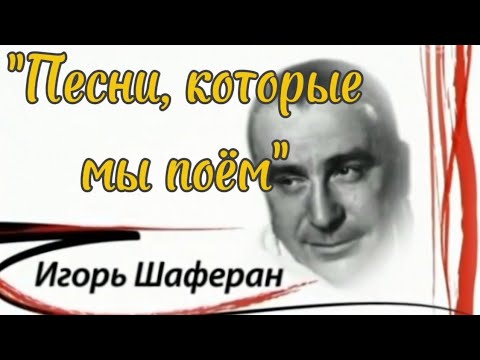 Видео: Загадка Игоря Шаферана.