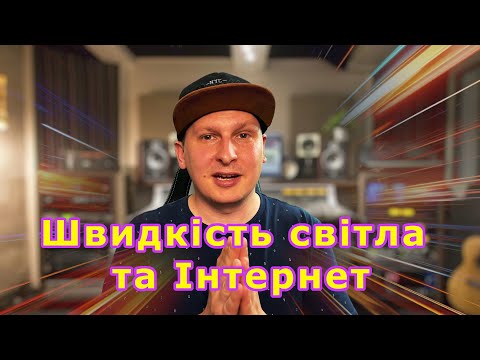 Видео: Як швидкість світла обмежує швидкість твого веб-сайту? Розбираємо на реальному прикладі