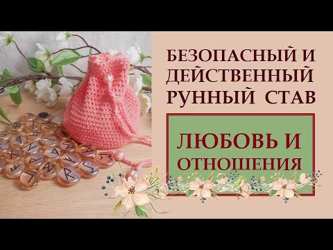 Видео: ДЕЙСТВЕННЫЙ, ПРОСТОЙ, БЕЗОПАСНЫЙ РУННЫЙ СТАВ НА ЛЮБОВЬ. КАК АКТИВИРОВАТЬ, КАК ИСПОЛЬЗОВАТЬ