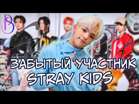 Видео: Забытый участник Stray Kids