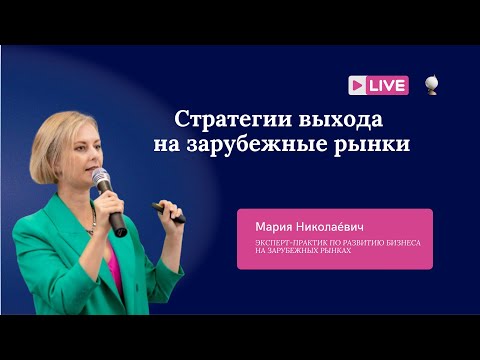 Видео: Стратегии выхода на зарубежные рынки: когда и как?