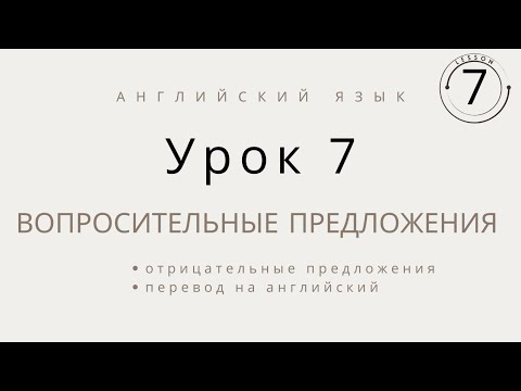 Видео: Урок 7 по английскому языку,  грамматика английского, упражнения, перевод на английский язык