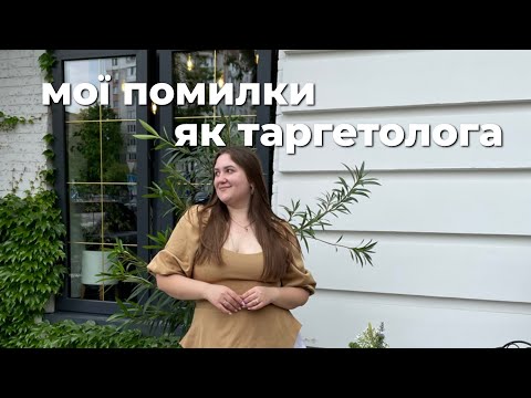 Видео: ФАКАПИ ТАРГЕТОЛОГА ПОЧАТКІВЦЯ