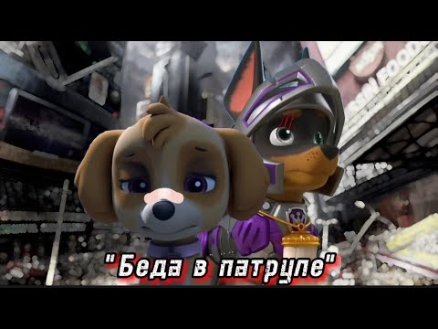 Видео: Комикс Щенячий патруль "Беда в патруле" Часть 10 "Гром"