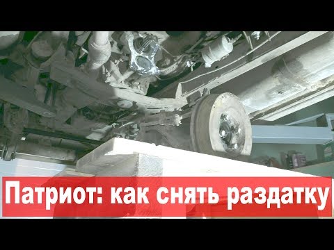 Видео: УАЗ Патриот: сальник коленвала, ч.1: как снять раздатку