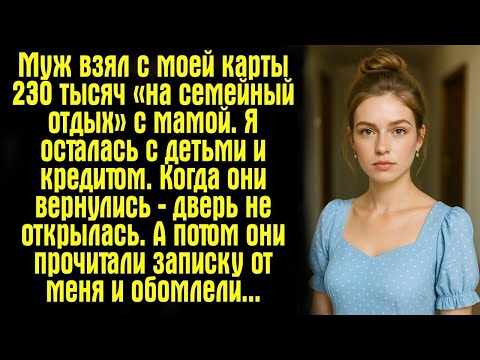 Видео: Муж взял с моей карты 230 тысяч «на семейный отдых» с мамой. Я осталась с детьми и кредитом. Когда..