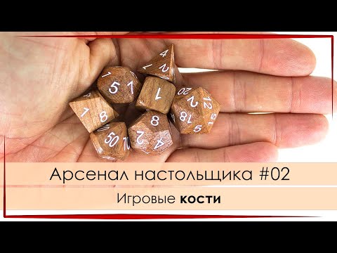 Видео: Арсенал настольщика 02: Игровые кости (кубики, дайсы)