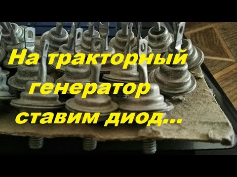 Видео: Диод для повышения напряжения в тракторном генераторе с реле 131.3702 "Волга"(Часть-1)