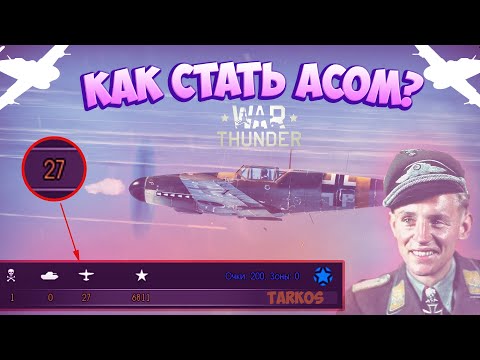 Видео: КАК НАУЧИТЬСЯ ЛЕТАТЬ В WAR THUNDER? КАК ЛЕТАТЬ В РЕАЛИСТИЧНЫХ БОЯХ?