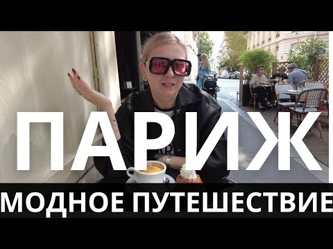 Видео: ПАРИЖ: OUTLET APC, ОБМАН SAINT LAURENT, БУТИК CHLOE, ПАРИЖСКИЕ ДИЗАЙНЕРЫ