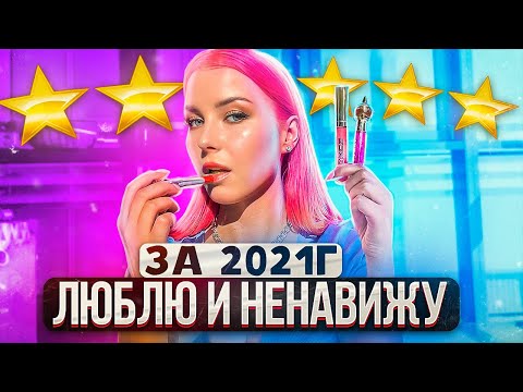 Видео: ЛУЧШАЯ ДЕКОРАТИВНАЯ КОСМЕТИКА ЗА 2021 ГОД / ЛЮКС И БЮДЖЕТНЫЕ АНАЛОГИ