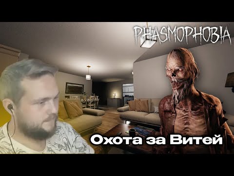 Видео: ВИТЯ УБЕГАЕТ ОТ ПРИЗРАКОВ — Охота за виктором в PHASMOPHOBIA
