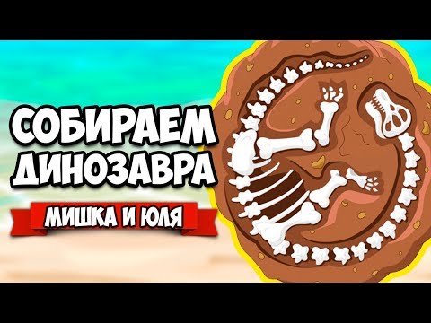 Видео: СОБИРАЕМ ДИНОЗАВРА #3 - АДСКИЕ АРХЕОЛОГИ ♦ Fossil Hunters [ИНДИ ИГРЫ НА ДВОИХ]