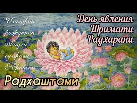 Видео: Радхаштами. День явления Шримати Радхарани. История рождения Радхи - супруги Кришны