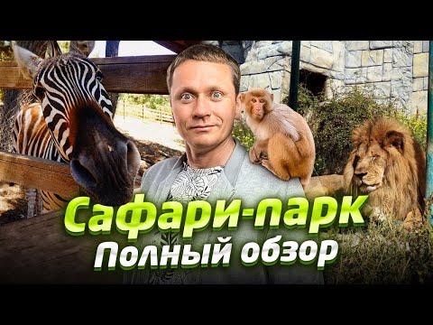 Видео: #ГЕЛЕНДЖИК - САФАРИ-ПАРК | Ради этого стоит приехать в Геленджик | Цены, животные, экскурсия