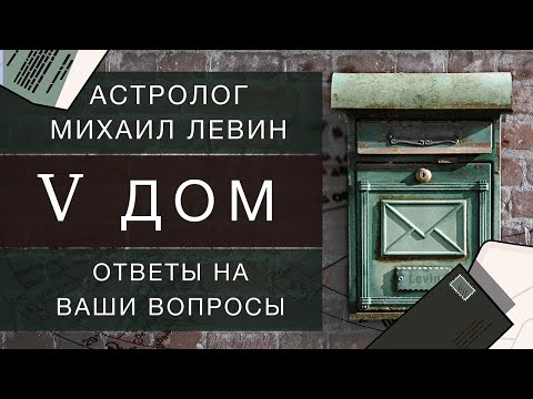 Видео: Пятый дом // ответы на Ваши вопросы