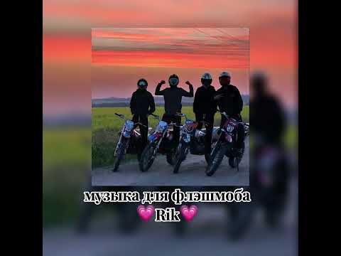 Видео: 💋музыка для флэшмоба❤️‍🔥