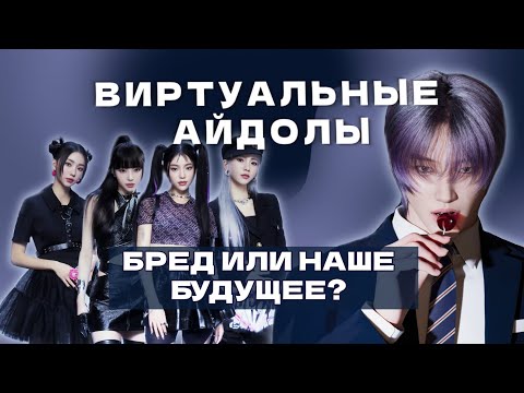 Видео: ВИРТУАЛЬНЫЕ АЙДОЛЫ - бред или наше будущее?