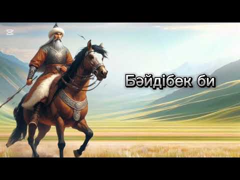 Видео: Бәйдібек би