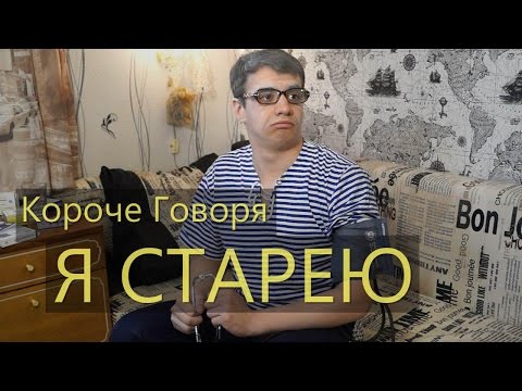 Видео: КОРОЧЕ ГОВОРЯ, Я СТАРЕЮ