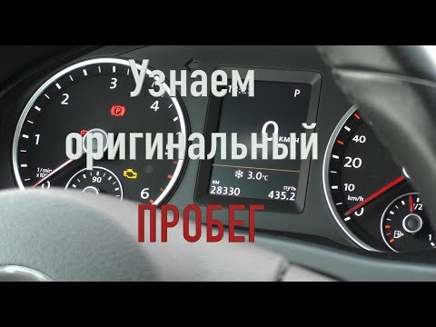 Видео: Проверка оригинального пробега!