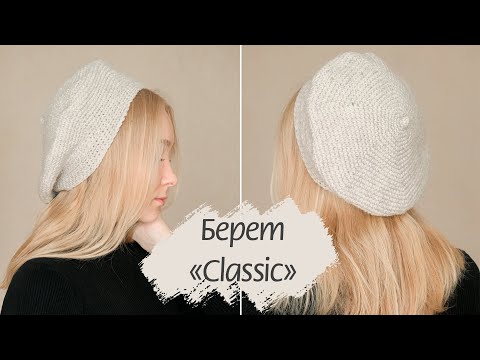 Видео: Классический БЕРЕТ крючком  ✨ Урок для начинающих