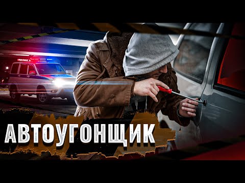 Видео: ➡️ ⚠️ УГНАТЬ МОЖНО ВСЕ: ОТ ЖИГУЛЕЙ ДО BUGATTI И СПЕЦТЕХНИКИ / ИСПОВЕДЬ АВТОУГОНЩИКА
