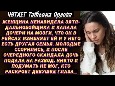 Видео: Читает Татьяна Орлова. Женщина ненавидела зятя-дальнобойщика и капала дочери на мозги что он изменяе