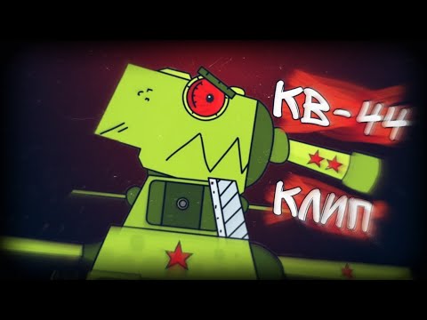 Видео: 🔥Клип про КВ-44🔥 Seven nation army/ SkorlypkaMusic/Gerand/Radio Tapok