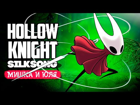 Видео: Проклятое Царство ♦ Hollow Knight Silksong