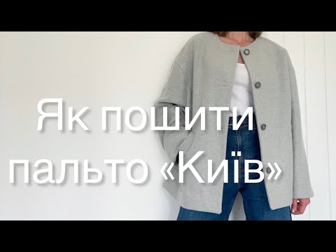 Видео: Як пошити пальто "Київ"? 🧵