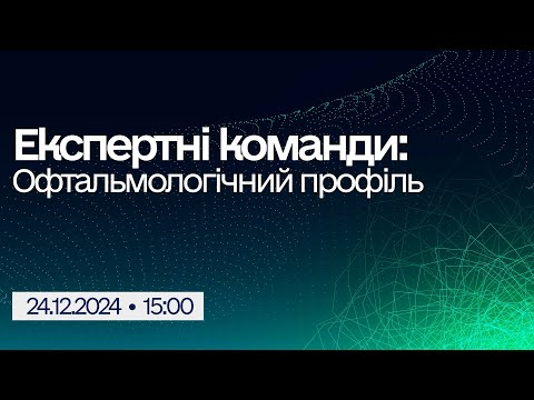 Видео: Вебінар "Експертні команди: Офтальмологічний профіль"