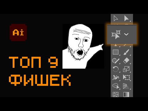 Видео: Топ 9 ФИШЕК в ADOBE ILLUSTRATOR ТУТОРИАЛ