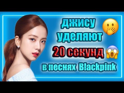 Видео: ПОЧЕМУ У ДЖИСУ ИЗ BLACKPINK ТАК МАЛО ТЕКСТА В ПЕСНЯХ?