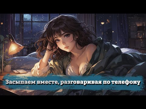 Видео: Засыпаем вместе, разговаривая по телефону | ASMR RP