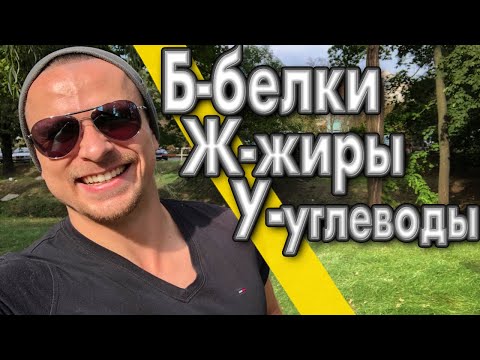 Видео: БЖУ - Сколько кушать белков, жиров и углеводов в вашей диете ! Макросы в еде !