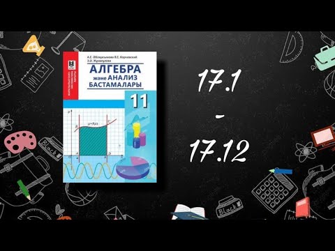 Видео: &17.Алгебралық түрдегі комплекс сандарға амалдар қолдану. №17.1-№17.12