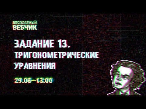 Видео: Тригонометрия | Задача №13 | ЕГЭ по профильной математике | Аня Матеманя | Топскул