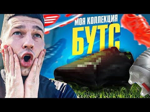 Видео: ОБЗОР на мою КОЛЛЕКЦИЮ ФУТБОЛЬНЫХ БУТС! / ДНЕВНИК ТРАНЖИРЫ