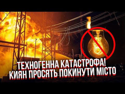 Видео: СРОЧНО! ЗАЯВИЛИ О НЕМЕДЛЕННОЙ ЭВАКУАЦИИ ИЗ КИЕВА. Энергетики бьют тревогу. Неужели ПРОИЗОШЛО ХУДШЕЕ?