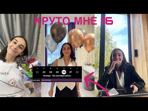 Видео: МНЕ 16?! НИКТО НЕ ПРИШЕЛ?! Отмечаю др с подругой и семьей влог