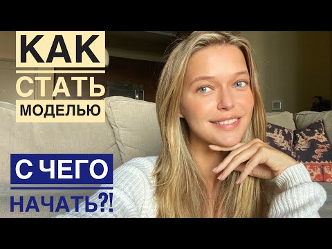 Видео: КАК СТАТЬ МОДЕЛЬЮ | ПОШАГОВЫЙ ПЛАН К ДЕЙСТВИЮ