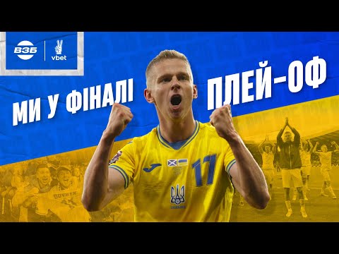 Видео: ПЕРЕМОГА НАД ШОТЛАНДІЄЮ. Неймовірна підтримка та ексклюзивні коментарі Ярмоленка і Довбика