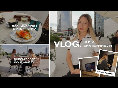 Видео: ВЛОГ | вернулась в Екатеринбург после переезда в Сочи, мои мысли о возвращении спустя 5 месяцев