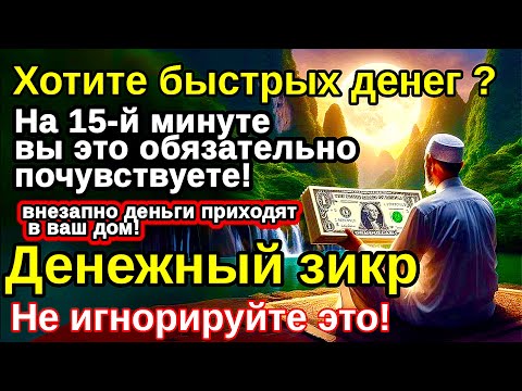 Видео: Это Волшебный Зикр!ПРИВЛЕКАЮЩИЙ ДЕНЬГИ И БОГАТСТВО,СИЛЬНАЯ ДУА ДЛЯ УСПЕХА И УДАЧИ,УВЕЛИЧИТЬ ЗАРАБОТО