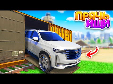Видео: НАШЕЛ НОВЫЙ КАДИЛЛАК В СЕКРЕТНОМ МЕСТЕ! - ПРЯЧЬ & ИЩИ В ГТА 5 ОНЛАЙН