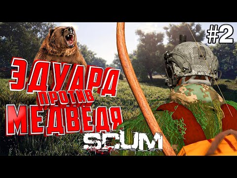 Видео: ОПАСНАЯ ВСТРЕЧА И ПЕРВЫЕ УСПЕХИ ЭДУАРДА В SCUM. День 2