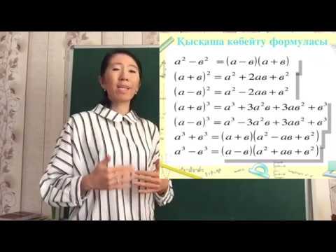 Видео: Қысқаша көбейту формуласы және ықшамдау