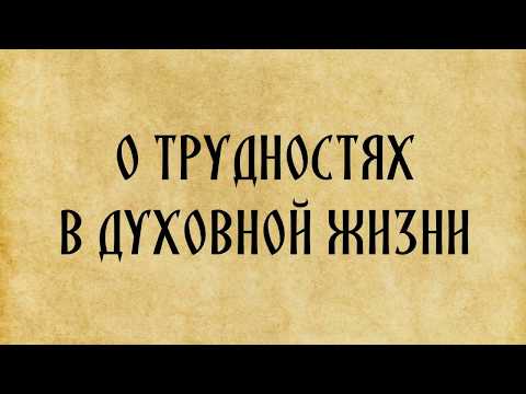 Видео: Трудности в духовной жизни и как их преодолеть