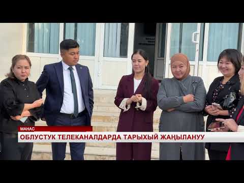Видео: Облустук телеканалдарда тарыхый жаңылануу